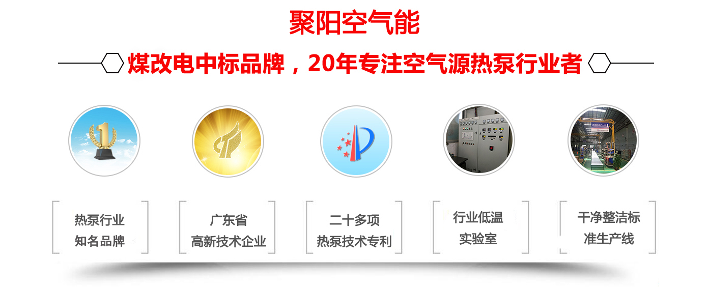 聚陽(yáng)空氣能行業(yè)領(lǐng)軍品牌