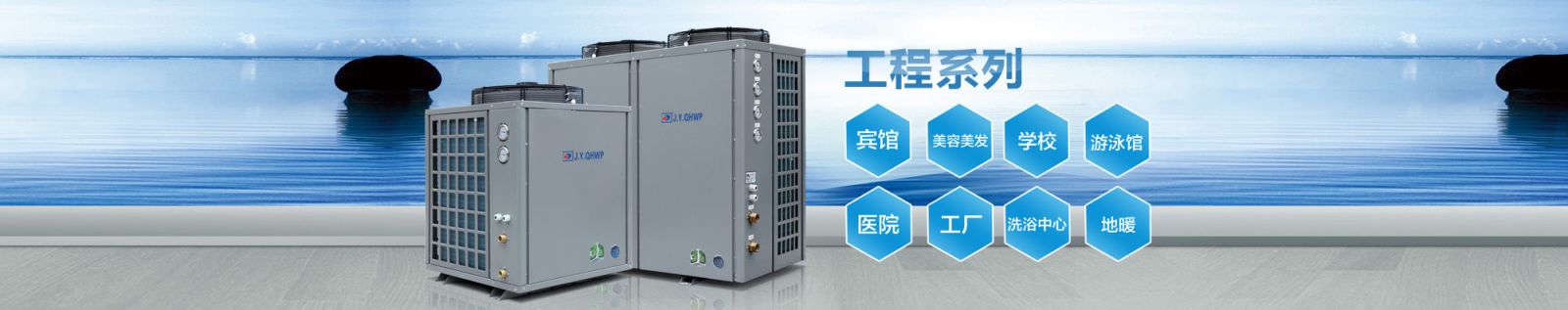 清華王牌空氣能熱水工程