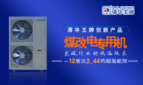 煤改電政策，北京煤改電，煤改電工程，煤改電空氣能源熱泵。煤改電補(bǔ)貼?？諝饽軣崴鳎?jié)能熱水工程，熱泵熱水器