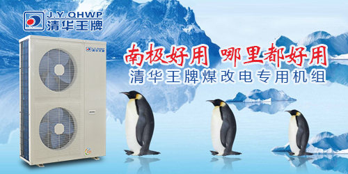 煤改電政策，北京煤改電，煤改電工程，煤改電空氣能源熱泵。煤改電補貼?？諝饽軣崴?，節(jié)能熱水器，熱泵供暖，中央熱水工程