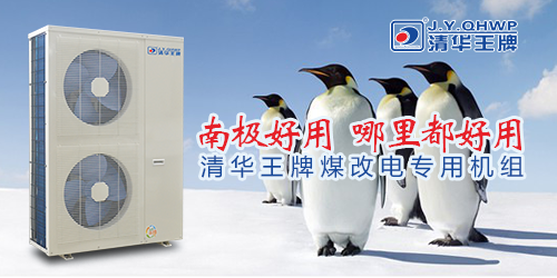  煤改電政策，北京煤改電，煤改電工程，煤改電空氣能源熱泵