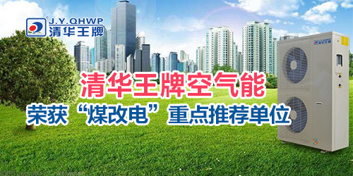  煤改電政策，北京煤改電，煤改電工程，煤改電空氣能源熱泵。煤改電補(bǔ)貼