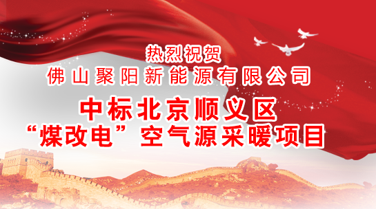  煤改電政策，北京煤改電，煤改電工程，煤改電空氣能源熱泵。煤改電補貼