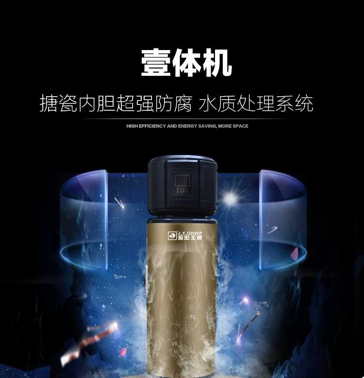 聚陽王牌空氣能一體機(jī)