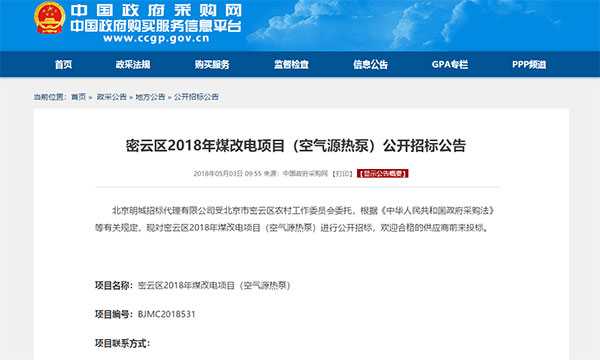 密云區(qū)2018年煤改電空氣熱源泵