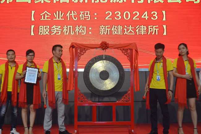 佛山聚陽新能源有限分司科技版掛牌儀式