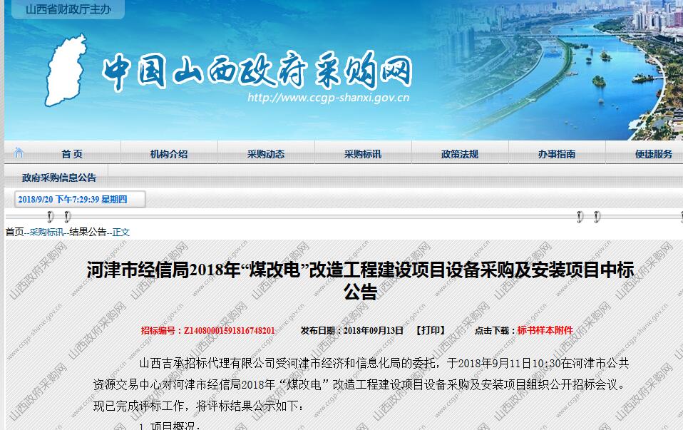 聚陽王牌中標(biāo)山西河津市煤改電項目兩個標(biāo)段