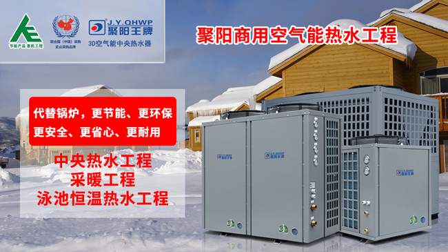 聚陽王牌空氣能