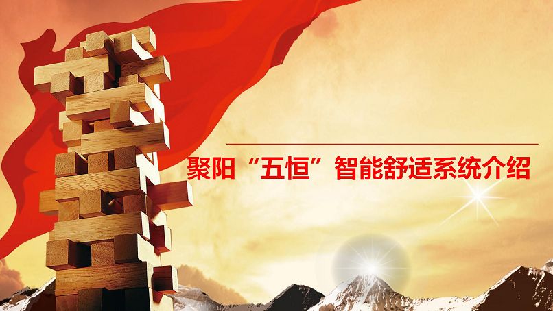 聚陽五恒智能舒適家