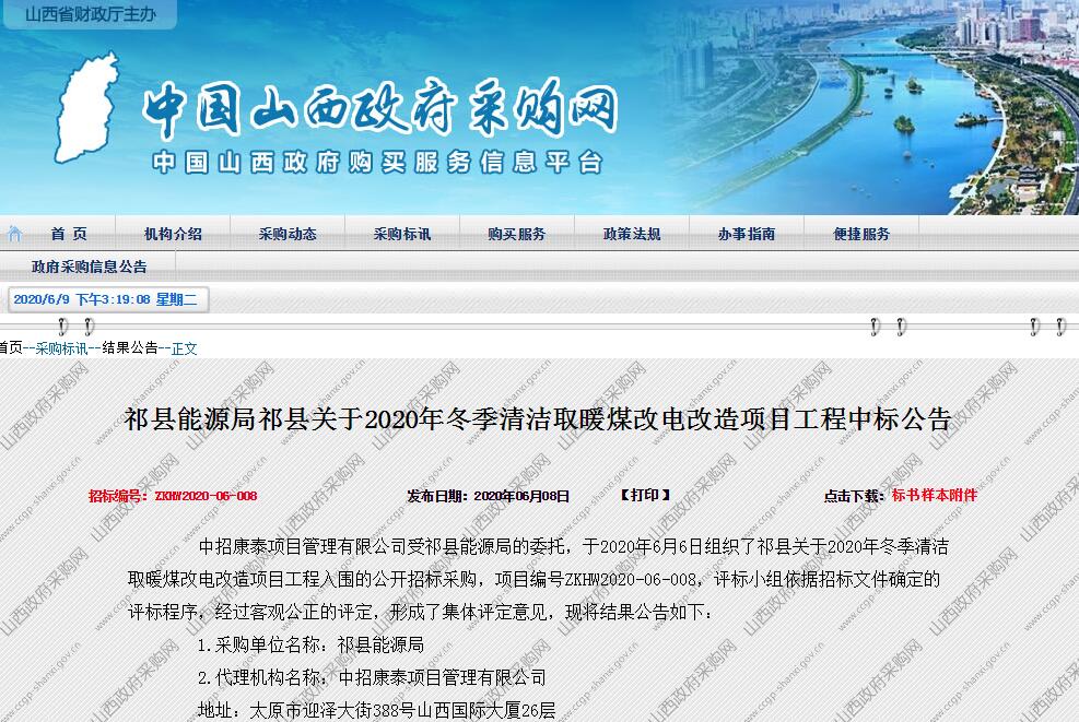 祁縣煤改電中標(biāo)公告