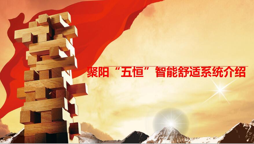 空氣能五恒舒適家