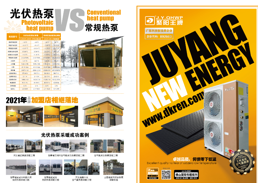 聚陽(yáng)光伏板熱泵