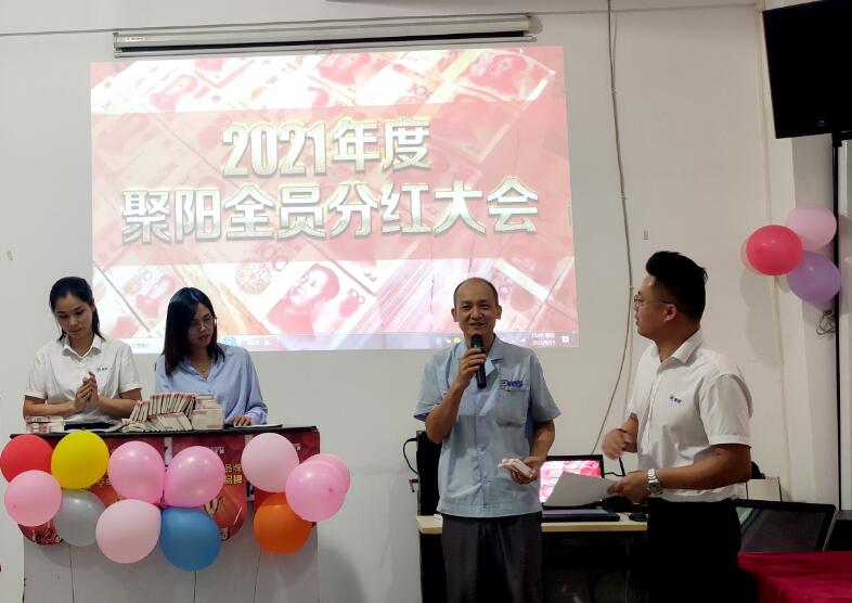 聚陽(yáng)全員分紅大會(huì)