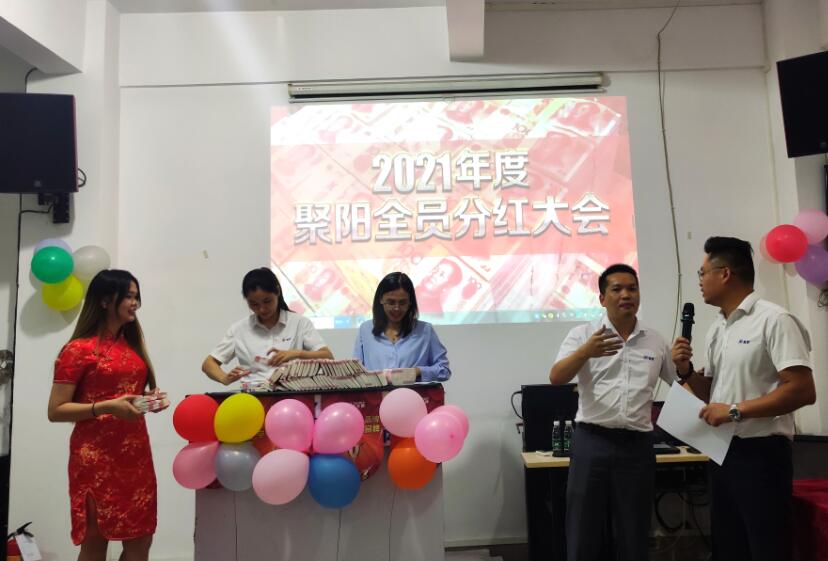 聚陽(yáng)全員分紅大會(huì)