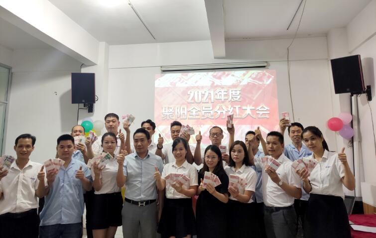 聚陽(yáng)全員分紅大會(huì)
