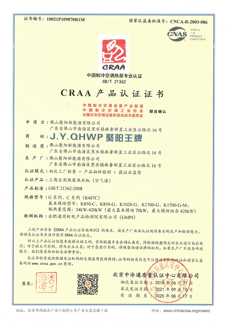 聚陽新能源CRAA中國制冷空調(diào)熱泵專業(yè)認(rèn)證