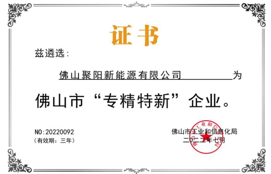 佛山市專精特新企業(yè)證書