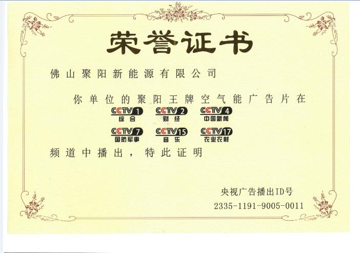 聚陽王牌空氣能央視播出證書