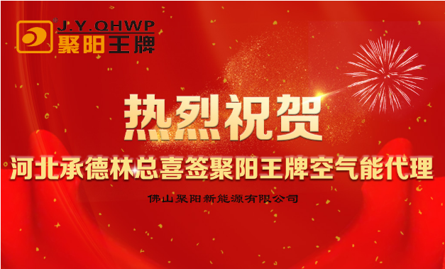河北承德林總喜簽聚陽王牌空氣能經(jīng)銷代理