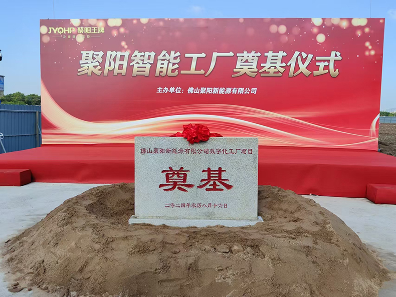 聚陽新能源新工廠奠基典禮圓滿舉行，智能智造新篇章正式開啟