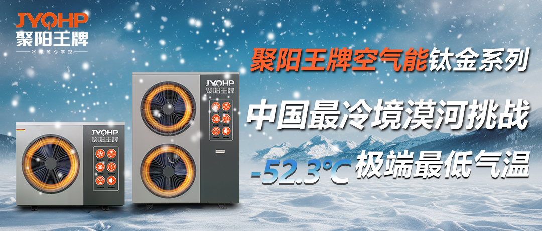 聚陽(yáng)王牌空氣能鈦金系列攜手國(guó)檢集團(tuán)，挑戰(zhàn)中國(guó)最冷境漠河