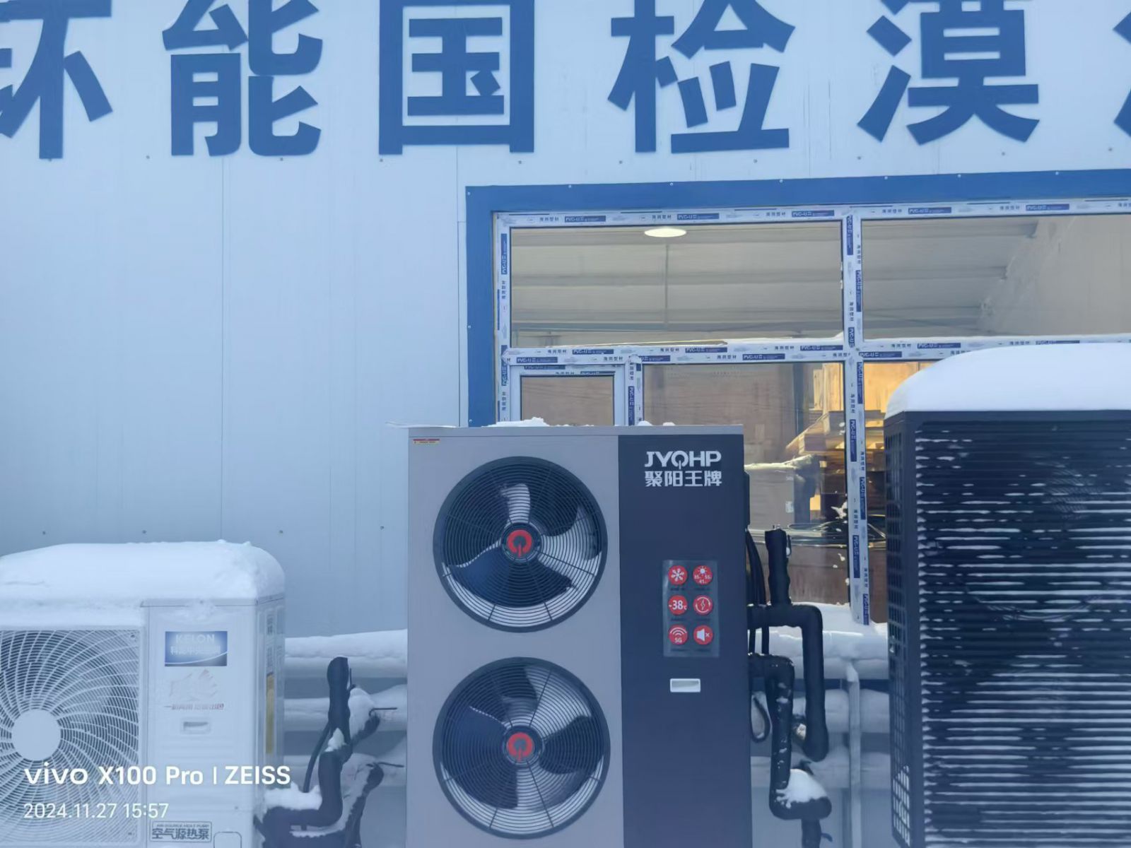 聚陽(yáng)王牌空氣能鈦金系列攜手國(guó)檢集團(tuán)，挑戰(zhàn)中國(guó)最冷境漠河