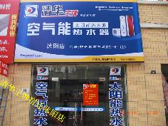 聚陽新能源空氣能熱水器宿遷沭陽專賣店