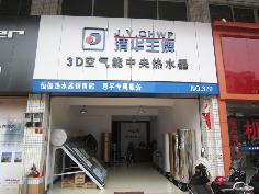 聚陽新能源空氣能熱水器恩平專賣店