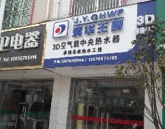 聚陽新能源空氣能熱水器安遠(yuǎn)體驗店