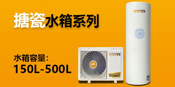 3D系列 - 空氣能熱水器方形機(jī)