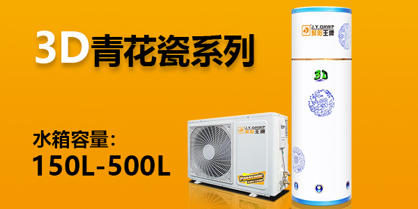 3D系列 - 青花瓷家用空氣能熱水器分體機(jī) 水箱容量150L
