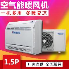 1.5P空氣能熱風(fēng)機(jī)，冷暖兩用熱風(fēng)機(jī)，變頻采暖熱風(fēng)機(jī)